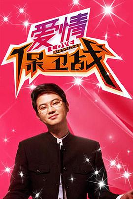 愛情保衛戰(zhàn)